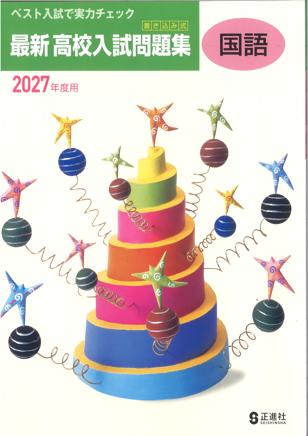 書き込み式　最新高校入試問題集　国語　2027