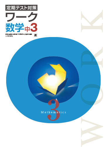 定期テスト対策ワーク　数学　（教出）　中３