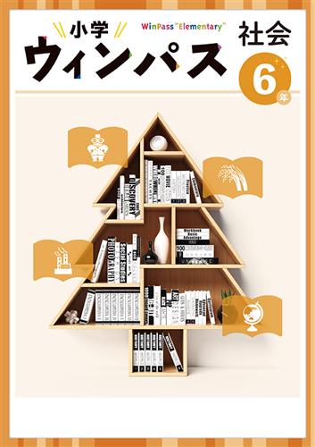 小学　ウィンパス　社会　小６