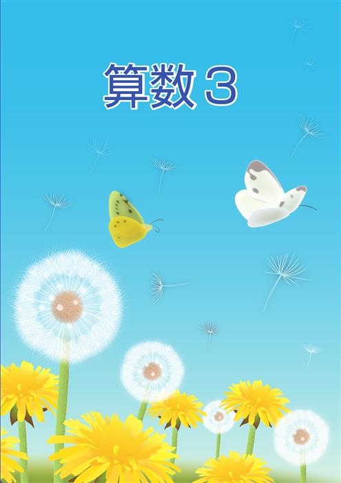 ＣＫＴ　春のテキスト　算数　小３