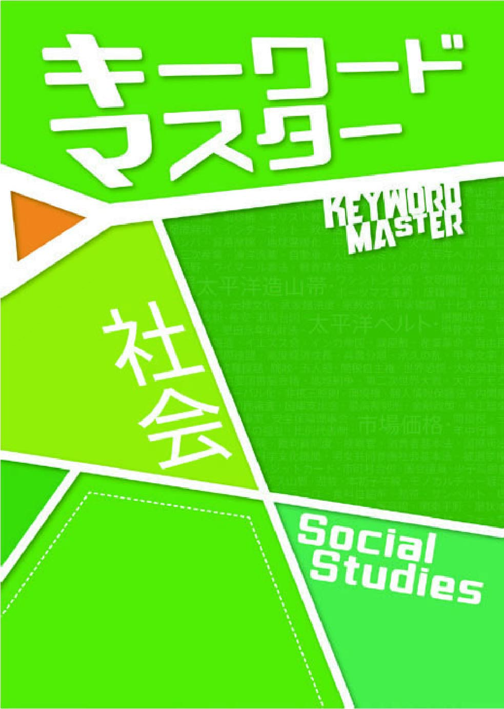 キーワードマスター　社会