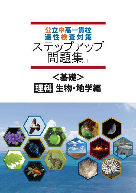 公中検ステップアップ問題集　基礎　生物・地学編