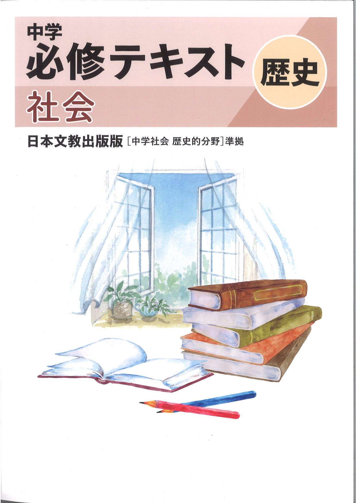中学　必修テキスト　社会　（日文）　歴史
