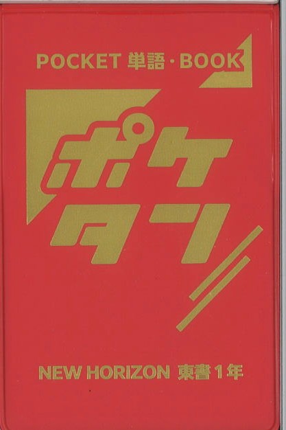 ポケタン　英語　（東書）　中１