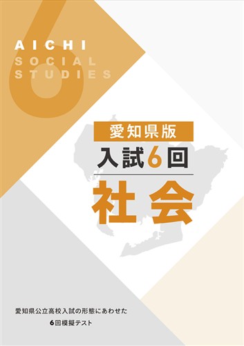 愛知県版　入試６回　社会