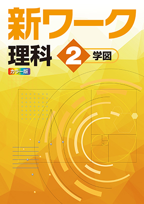 新ワーク　理科　（学図）　中２