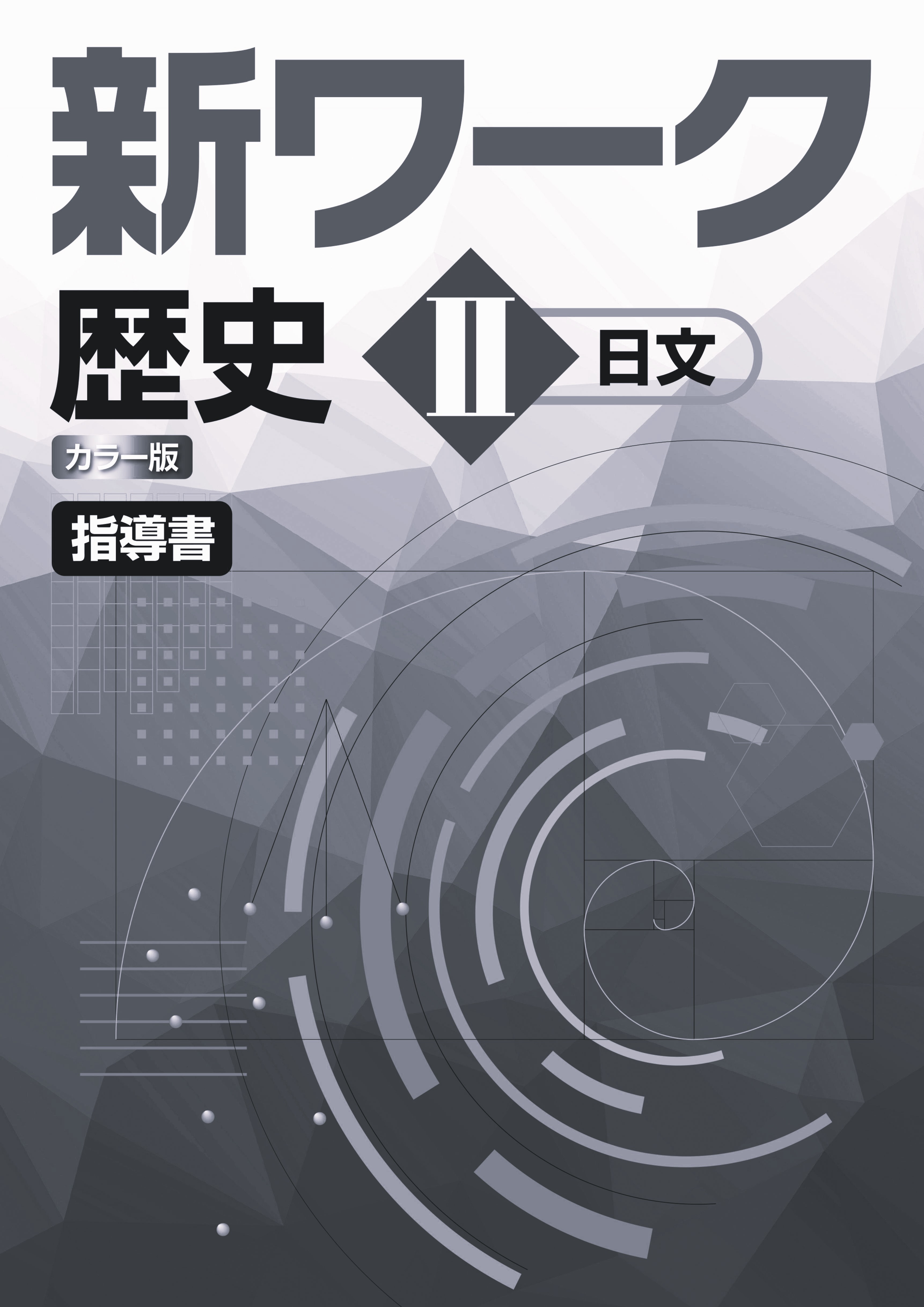 新ワーク　社会　（日文）　歴史Ⅱ　指導書
