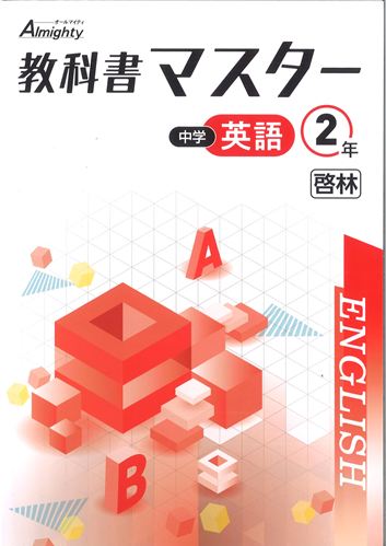 教科書マスター　英語　（啓林）　中２