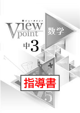 指導書　Viewpoint（ビューポイント）　数学　中３