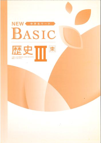 NEW BASIC（ニューベーシック）　社会　（東書）　歴Ⅲ