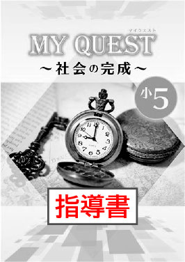 指導書　MY QUEST（マイクエスト）　社会の完成　小５