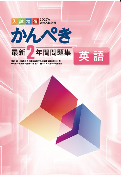かんぺき最新２年間問題集　英語　2027