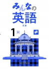 みんなの英語　（東書）　中１