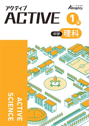 アクティブ　理科　中１