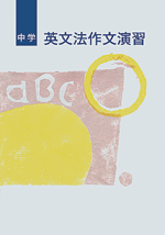 中学　英文法作文演習
