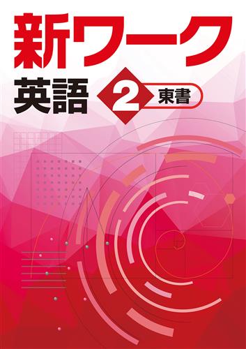 新ワーク　英語　（東書）　中２