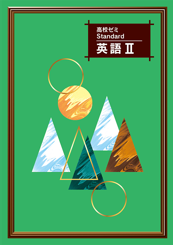 高校ゼミ　Standard　英語Ⅱ