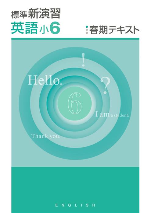 新演習　春期テキスト　英語　小６