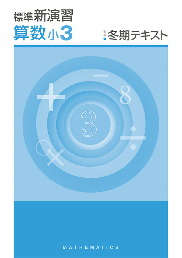 標準新演習　冬期テキスト　算数　小３