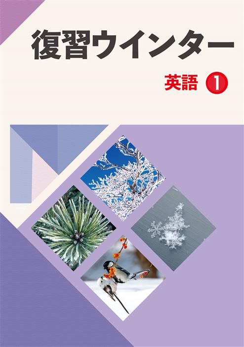 復習ウインター　英語　中１