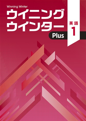 ウイニングウインターPlus　英語　中１