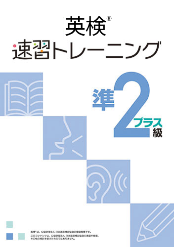 英検速習トレーニング　準２級プラス