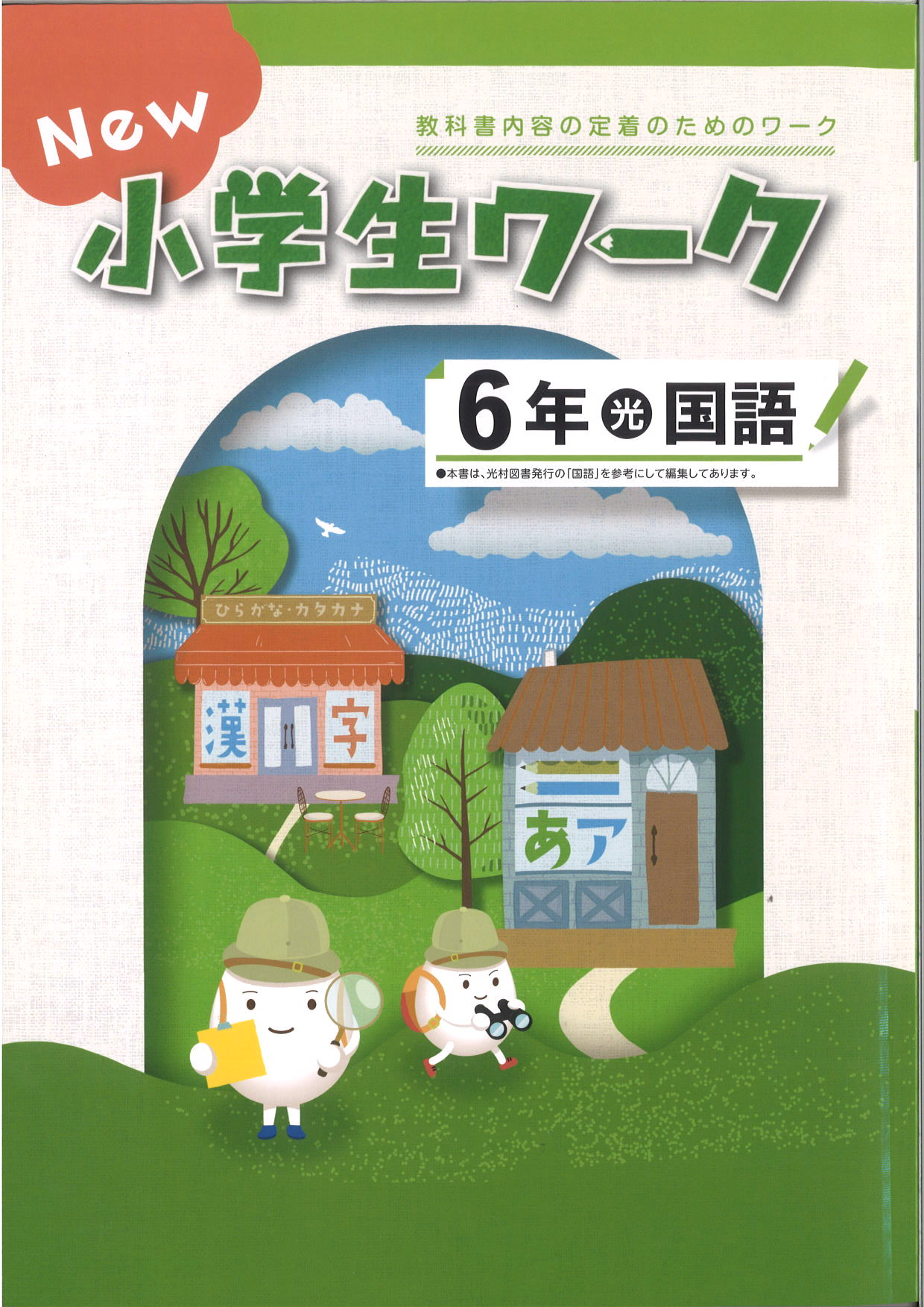 New小学生ワーク　国語　（光村）　小６