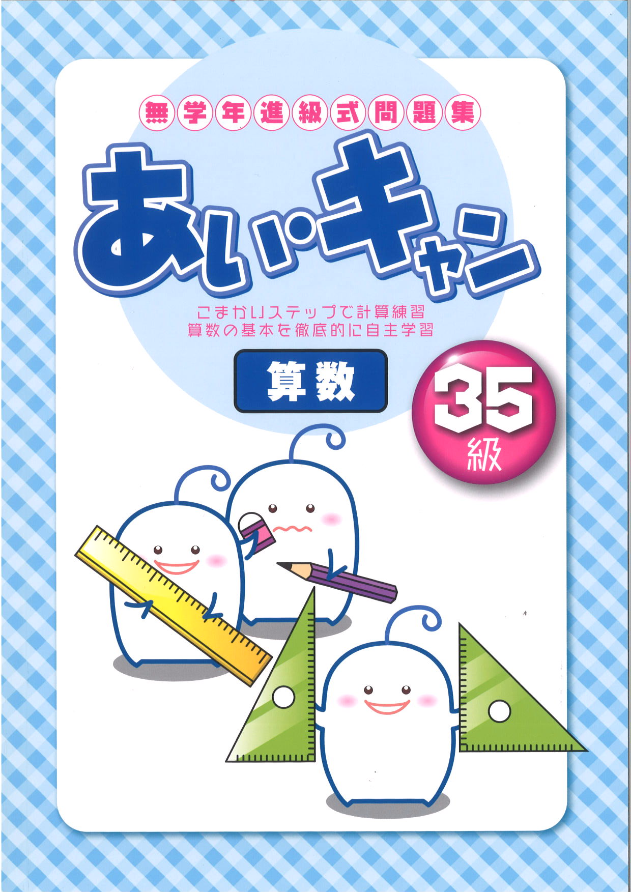 あい・キャン　算数　３５級