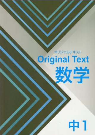 オリジナルテキスト　数学　中１