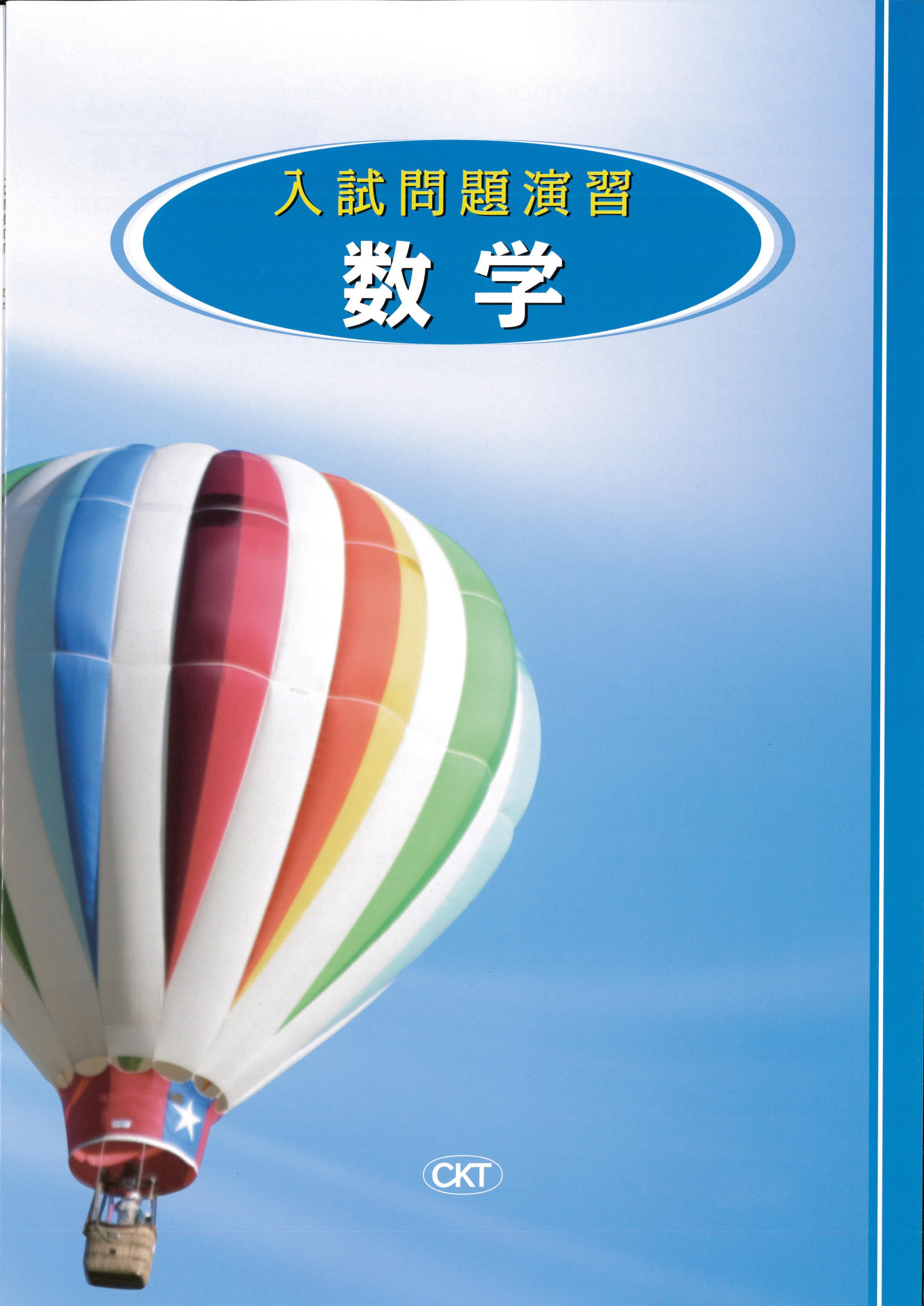 入試問題演習　数学