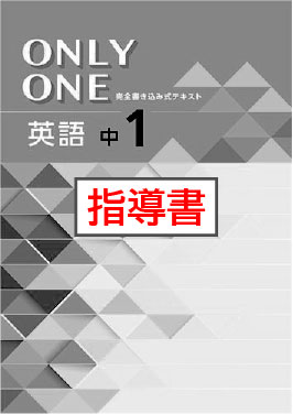 指導書　ONLY ONE（オンリーワン）　英語　中１