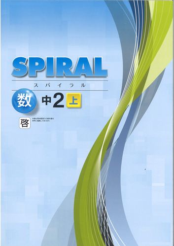 SPIRAL（スパイラル）　数学　（啓林）　中２上