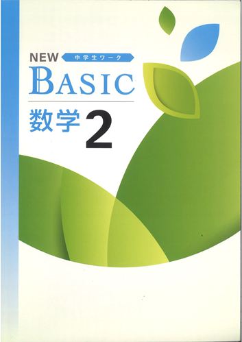 NEW BASIC（ニューベーシック）　数学　（標準）　中２
