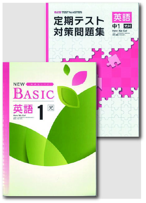 セット　NEW BASIC（ニューベーシック）＋定期テスト対策問題集　英語　（光村）　中１