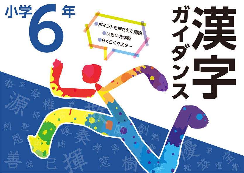 漢字ガイダンス　小６