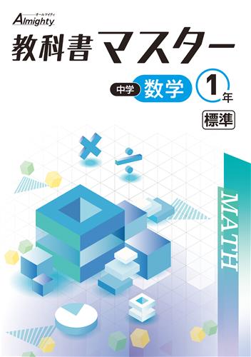 教科書マスター　数学　（標準）　中１