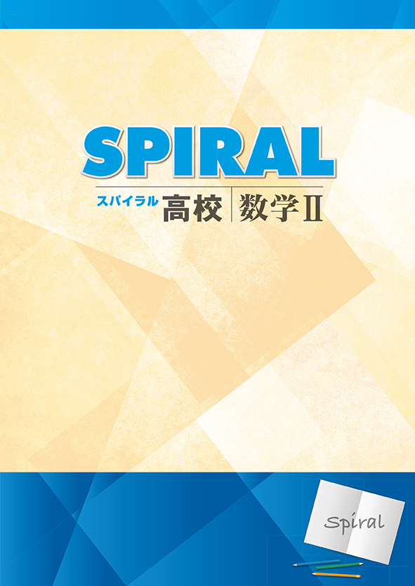 高校　SPIRAL　数学Ⅱ