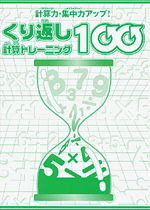 くり返し　計算トレーニング100