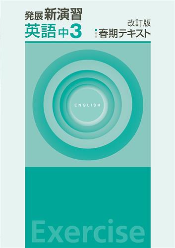 発展新演習　春期テキスト　英語　中３