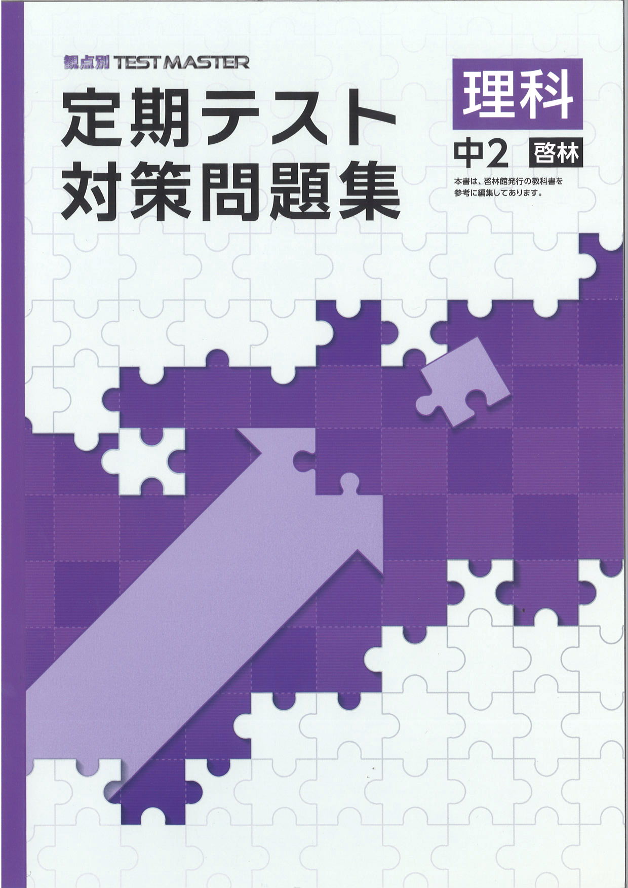 定期テスト対策問題集　理科　（啓林）　中２