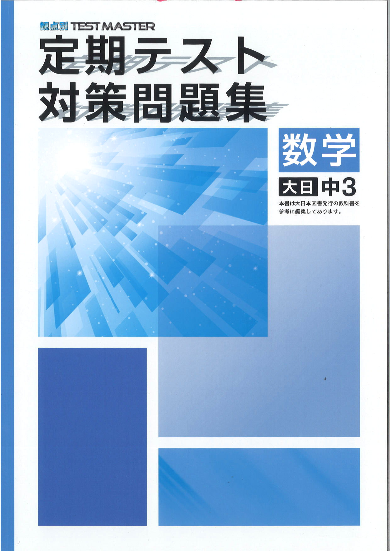 定期テスト対策問題集　数学　（大日）　中３