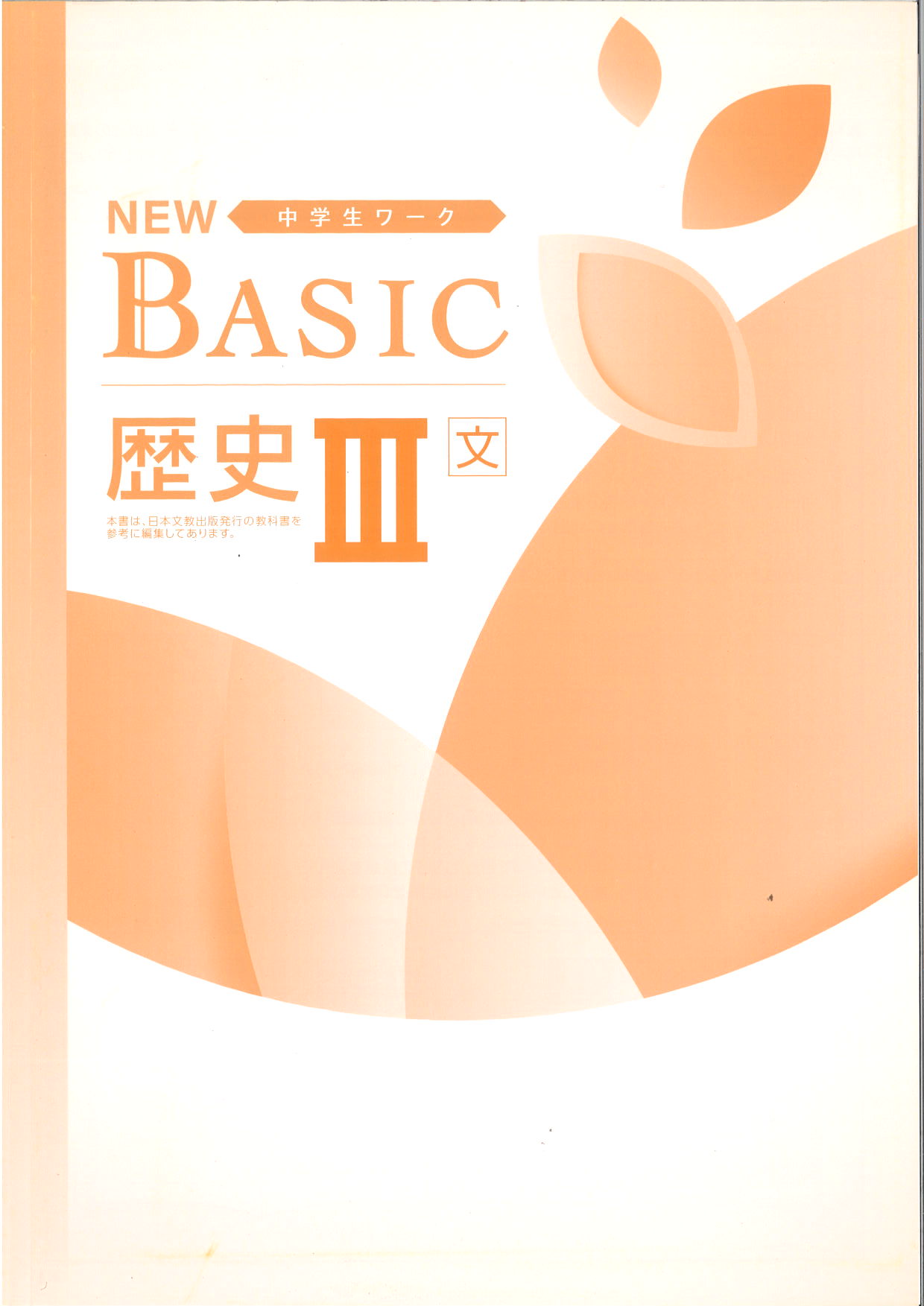 NEW BASIC　社会　（日文）　歴Ⅲ