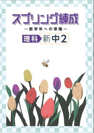 スプリング練成　理科　中２