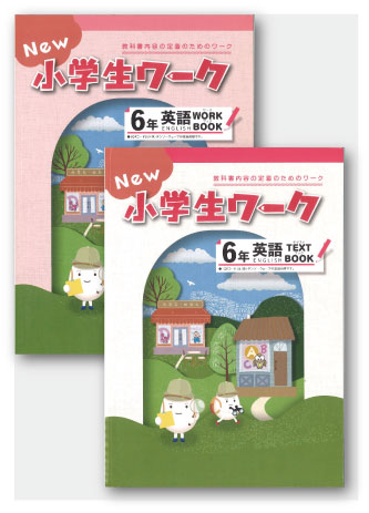 New小学生ワーク　英語　小６　TEXT＆WORKセット