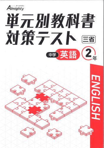 単元別教科書対策テスト　英語　（三省）　中２