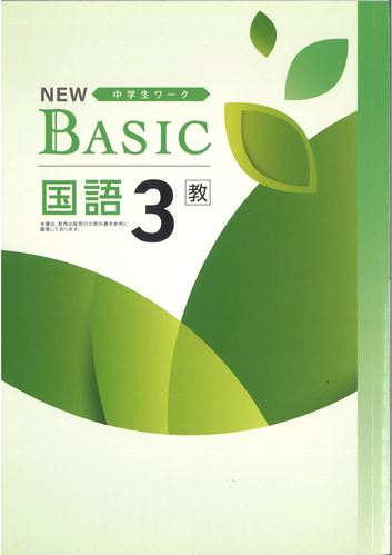NEW BASIC（ニューベーシック）　国語　（教出）　中３