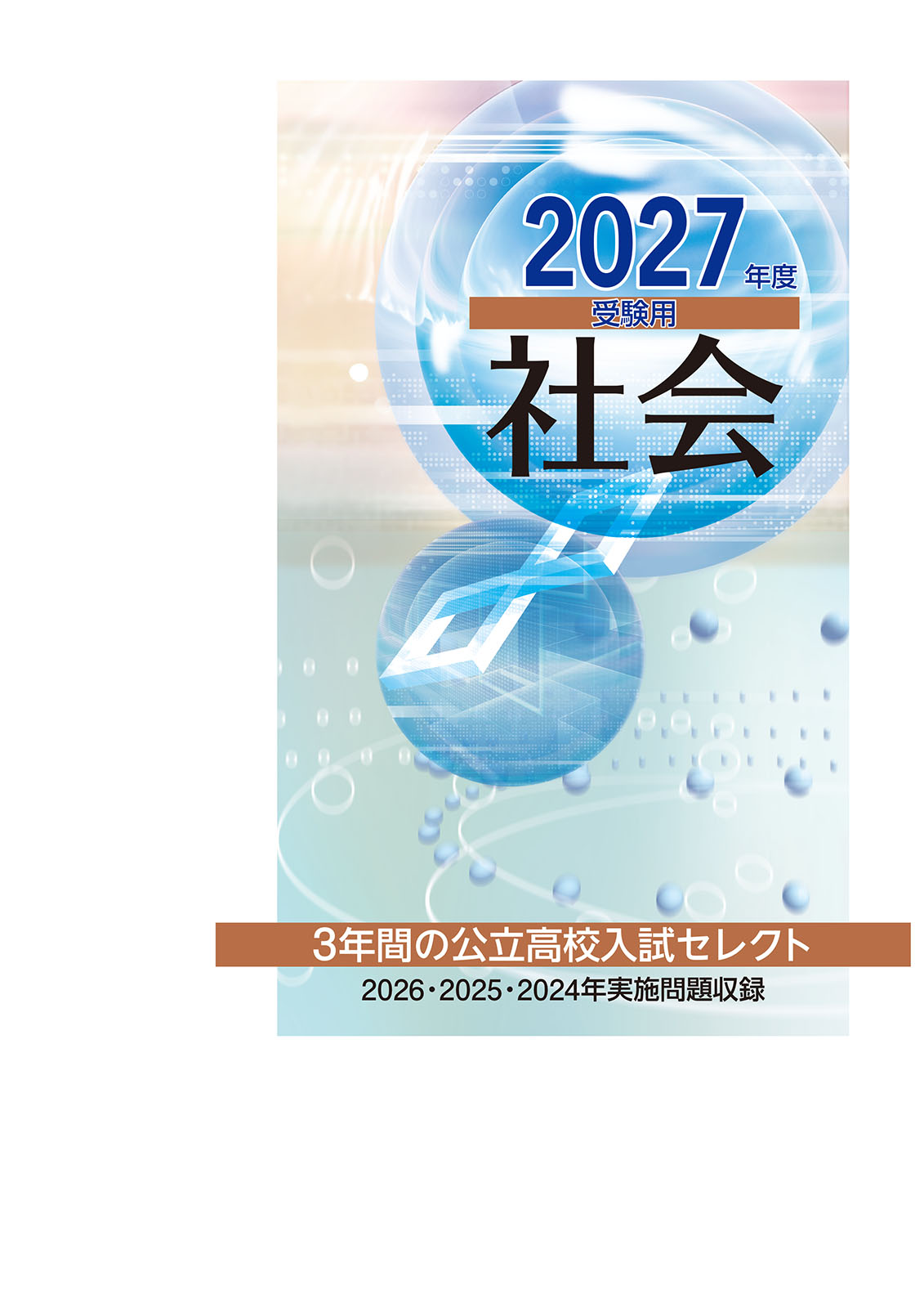３年間の公立高校入試セレクト　社会　2027