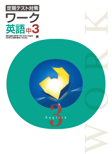 定期テスト対策ワーク　英語　（教出）　中３