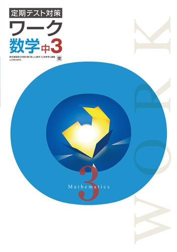 定期テスト対策ワーク　数学　（東書）　中３