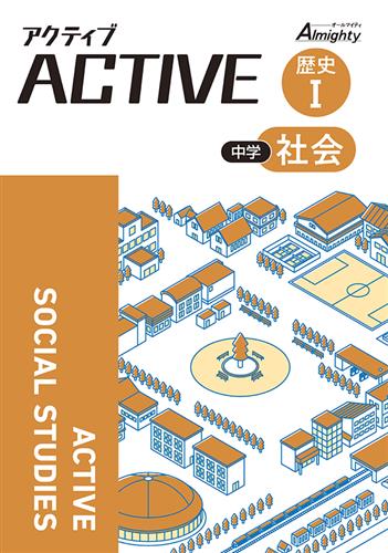 アクティブ　社会　歴史Ⅰ